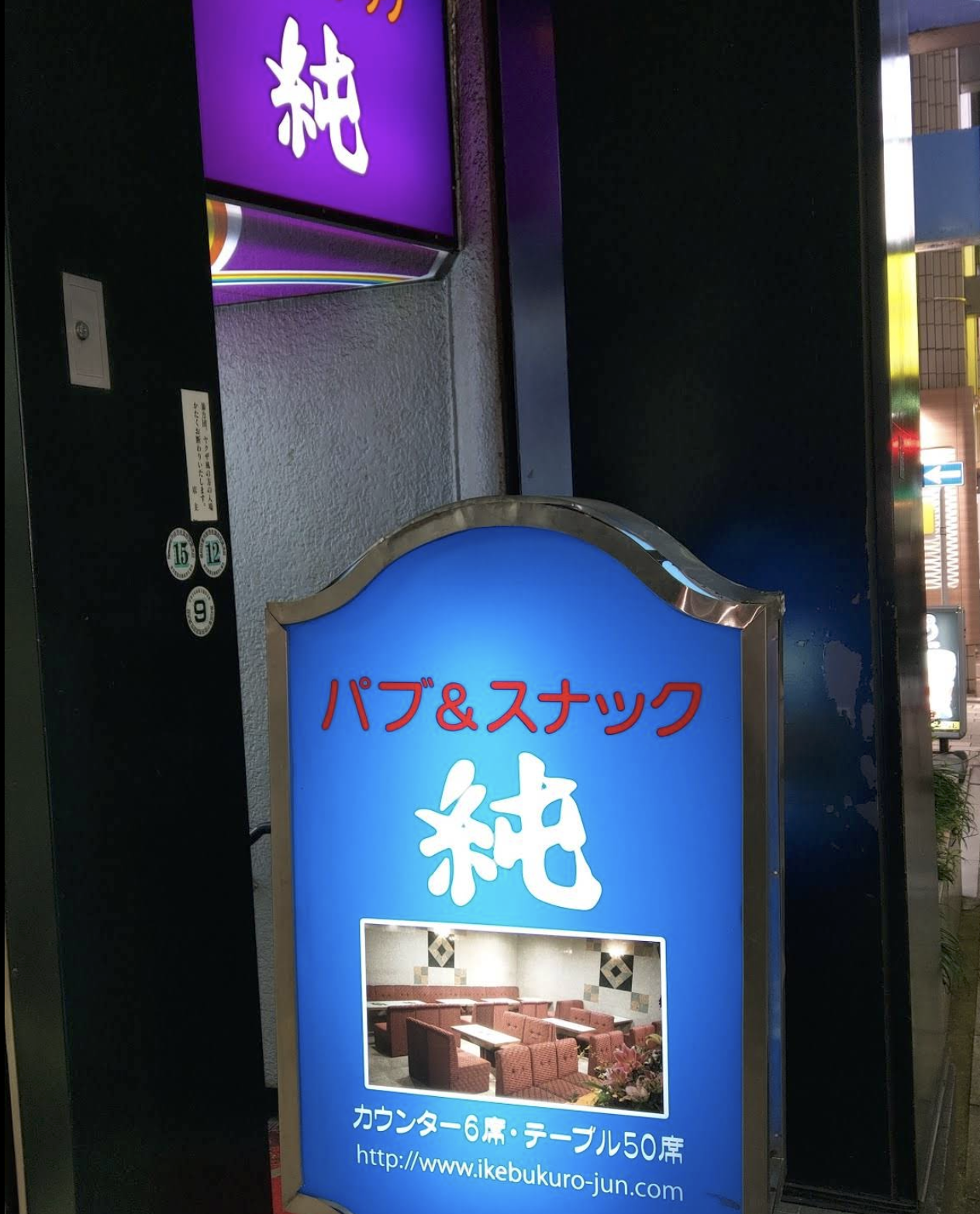 パブ&スナック 純 店内写真